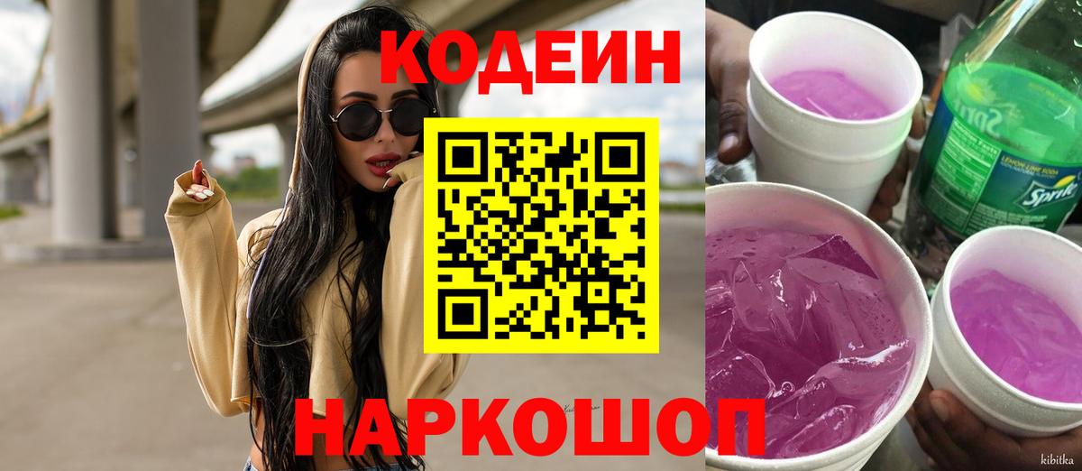 Codein напиток Lean (лин) Серов